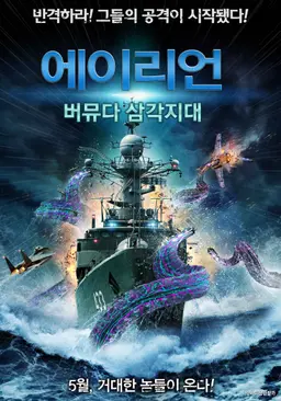 에이리언: 버뮤다 삼각지대