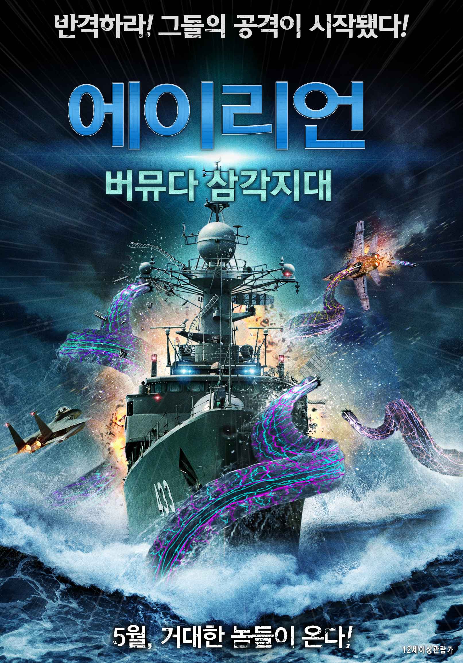 에이리언: 버뮤다 삼각지대