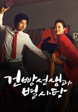 건빵 선생과 별사탕
