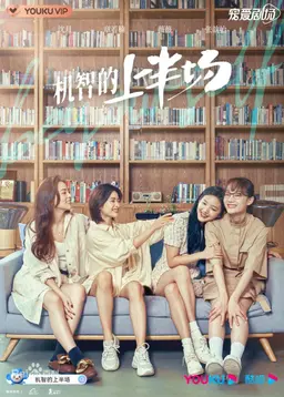 기지적상반장: 청춘시대