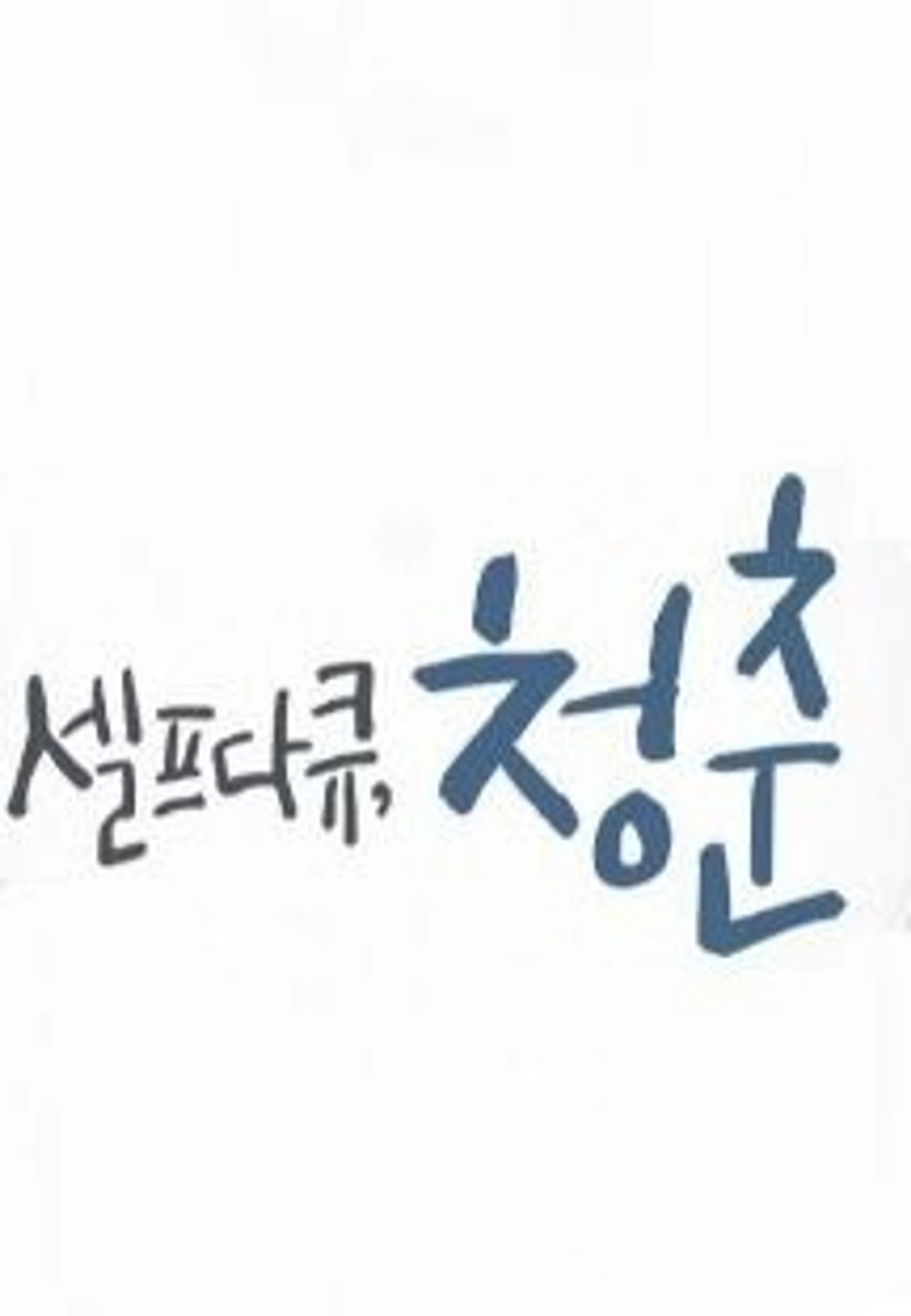 프레임人-셀프다큐, 청춘