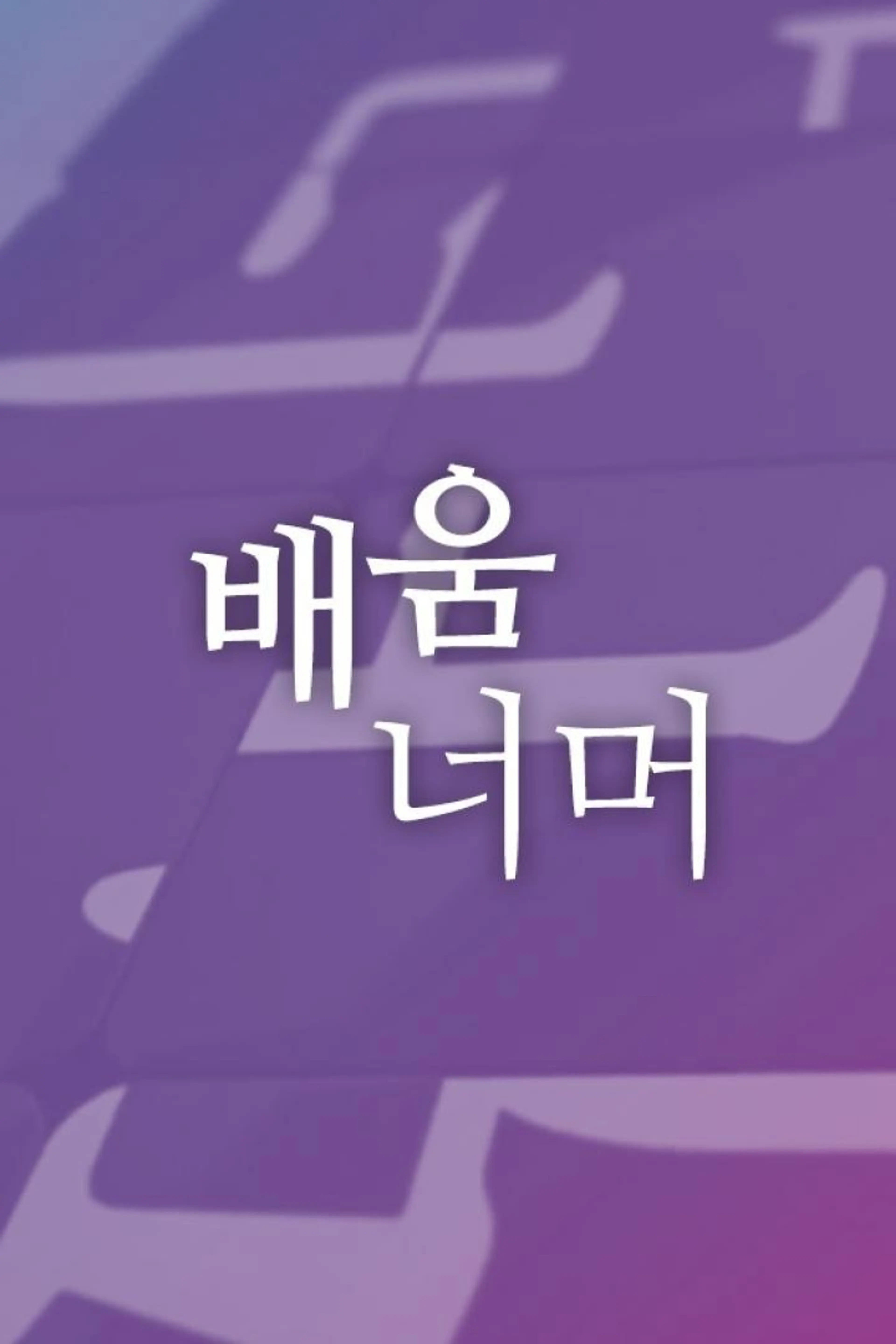 배움 너머
