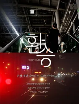 환승