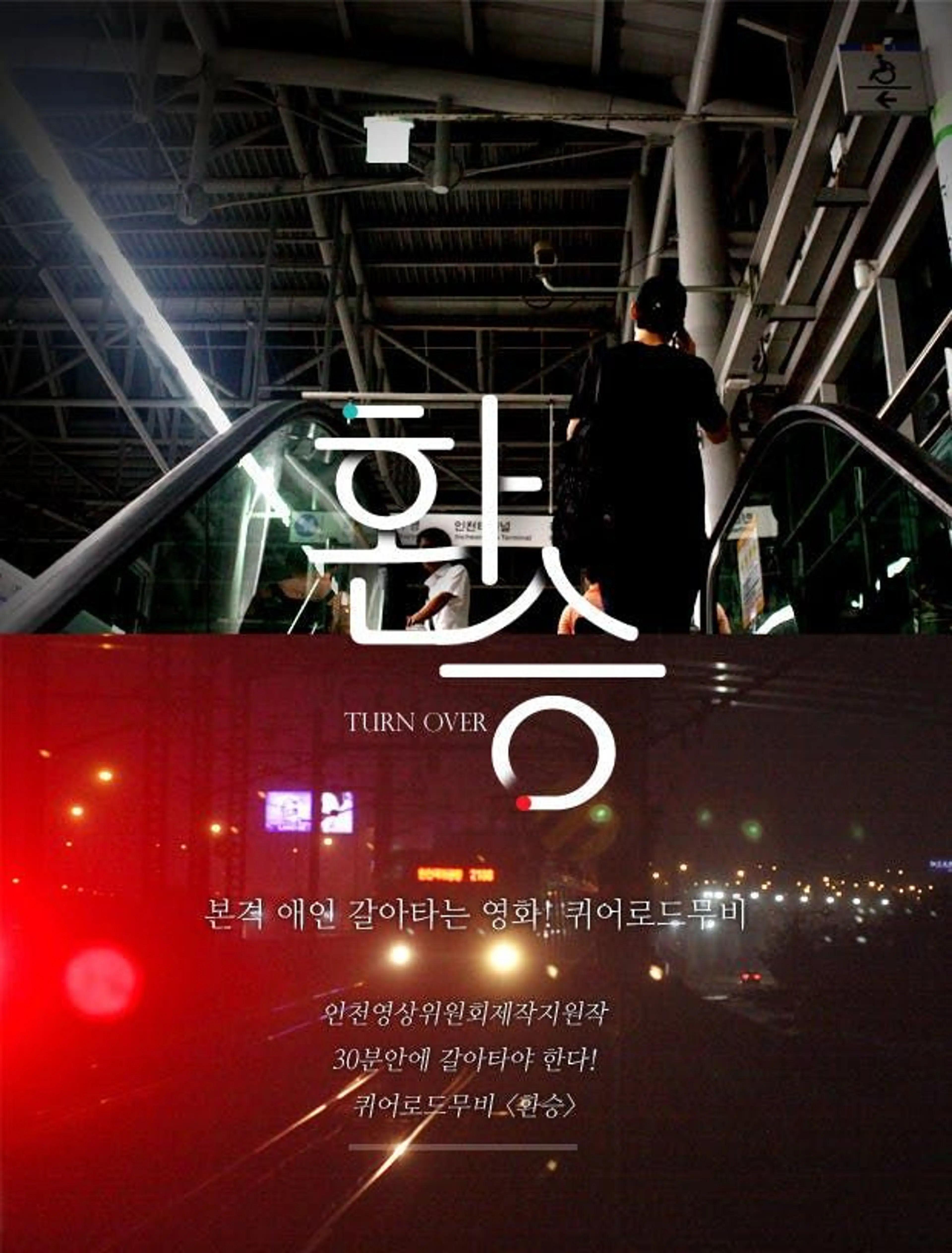 환승