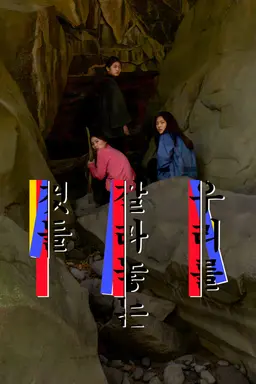 우리를 갈라놓는 것들