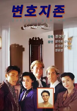 변호지존