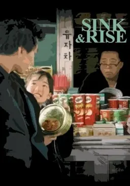 싱크 앤 라이즈