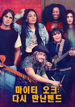 마이티 오크: 다시 만난 밴드