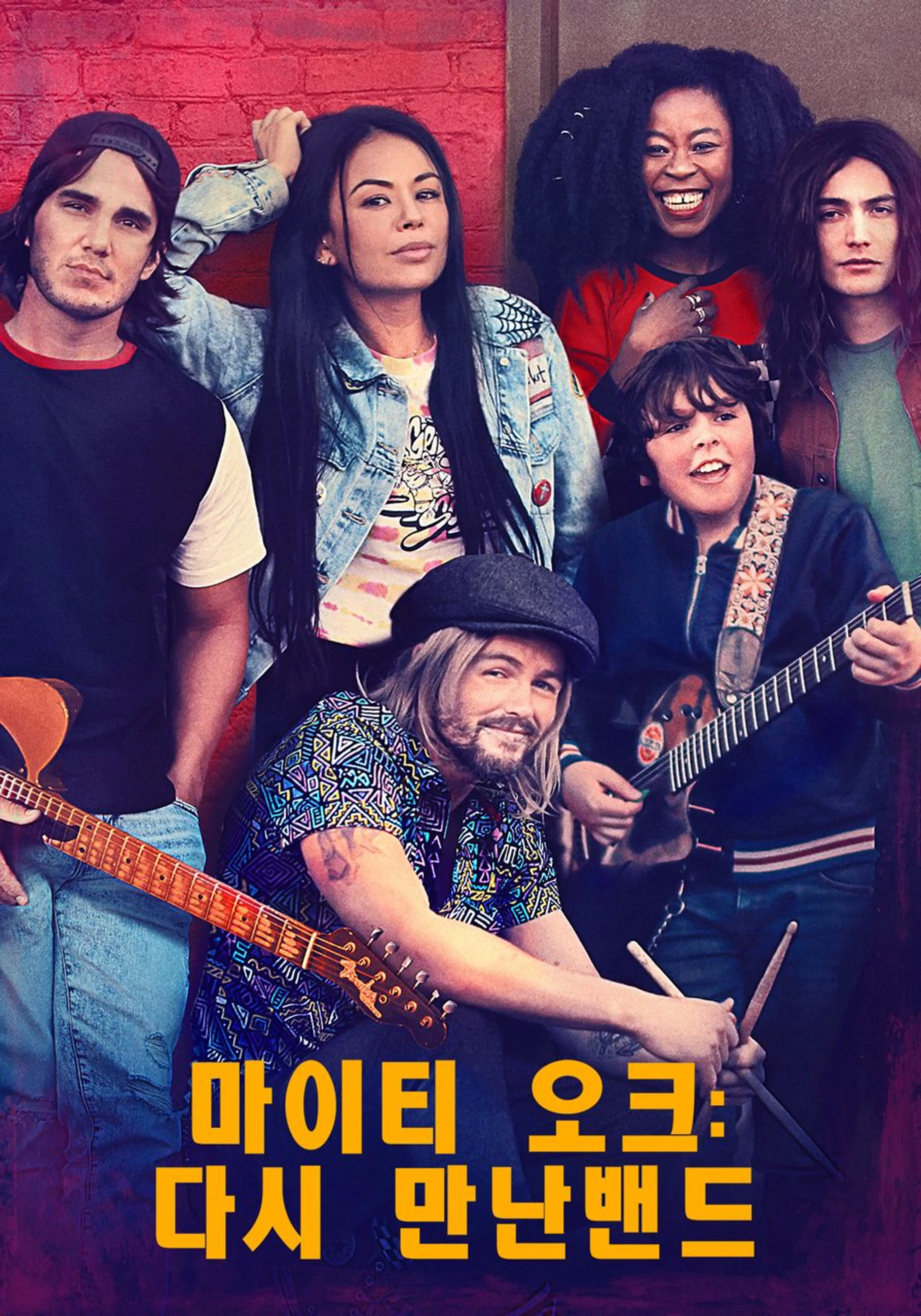 마이티 오크: 다시 만난 밴드