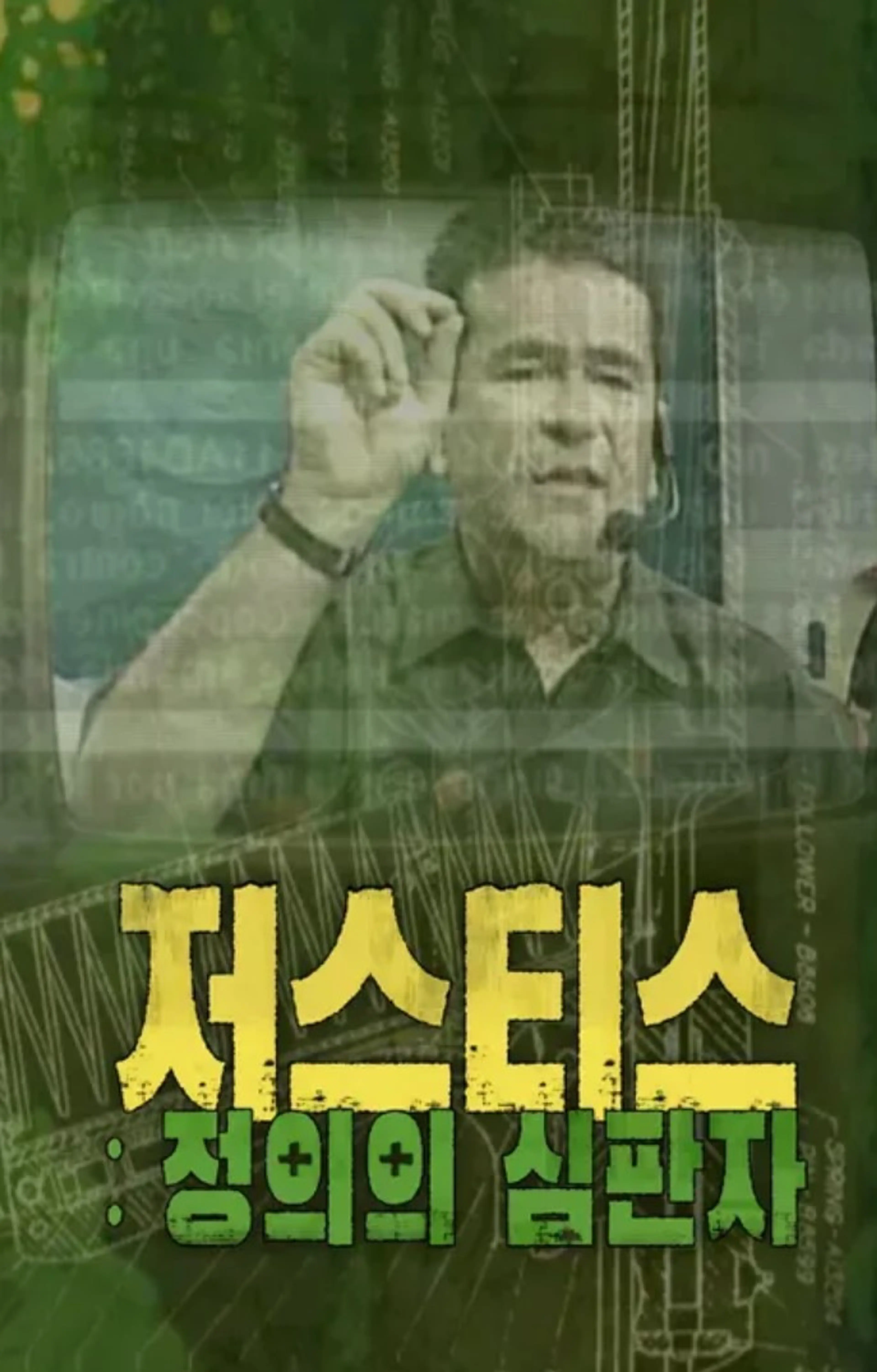 저스티스: 정의의 심판자
