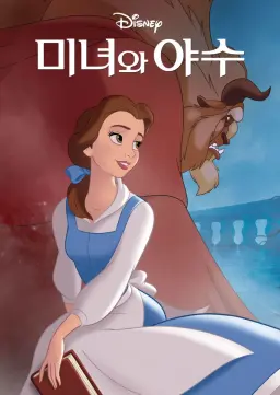 미녀와 야수 싱어롱