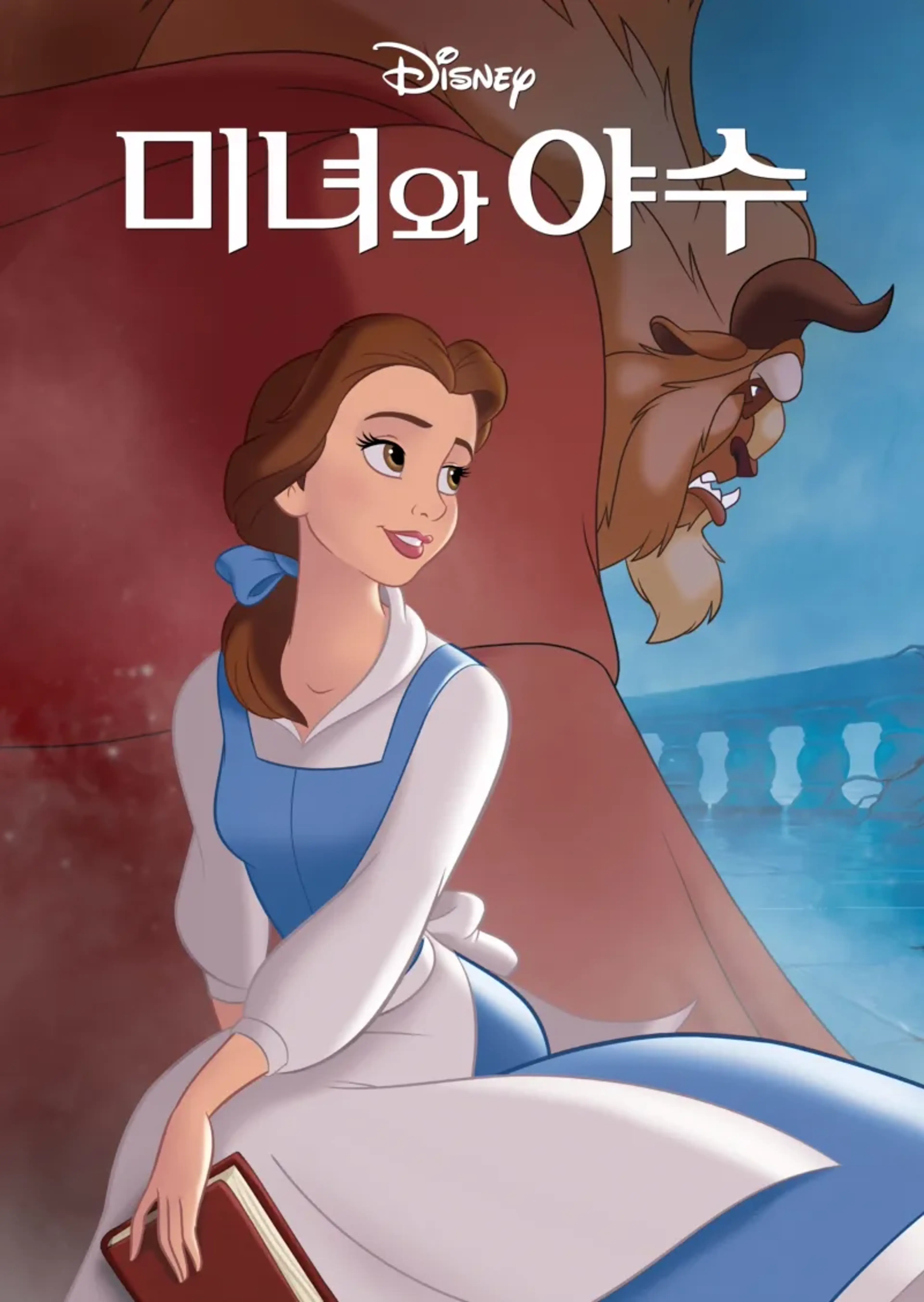 미녀와 야수 싱어롱
