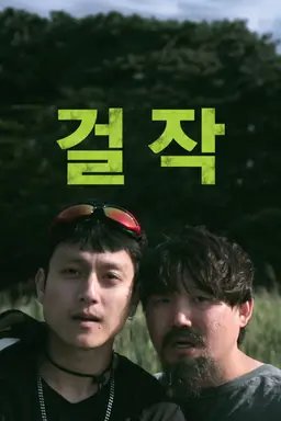 걸작