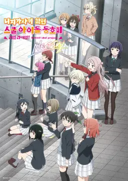 러브 라이브! 니지가사키 학원 스쿨 아이돌 동호회 NEXT SKY