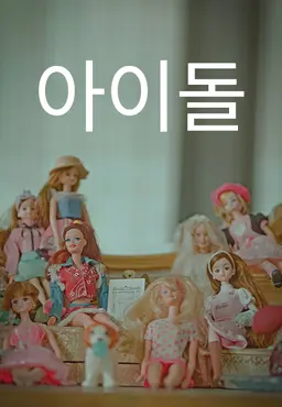 아이돌