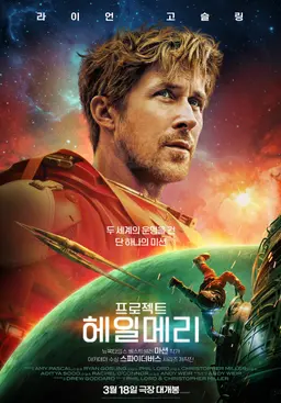 외계인과의 우정을 다룬 SF | 프로젝트 헤일메리