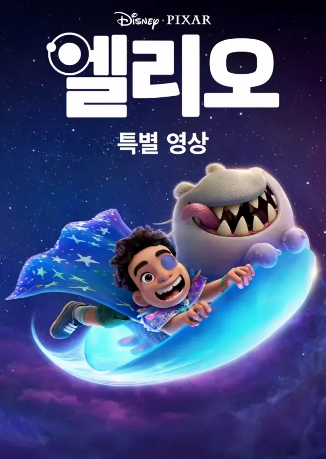 엘리오 | 특별 영상