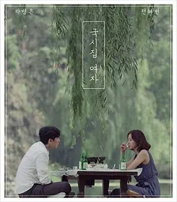 국시집 여자
