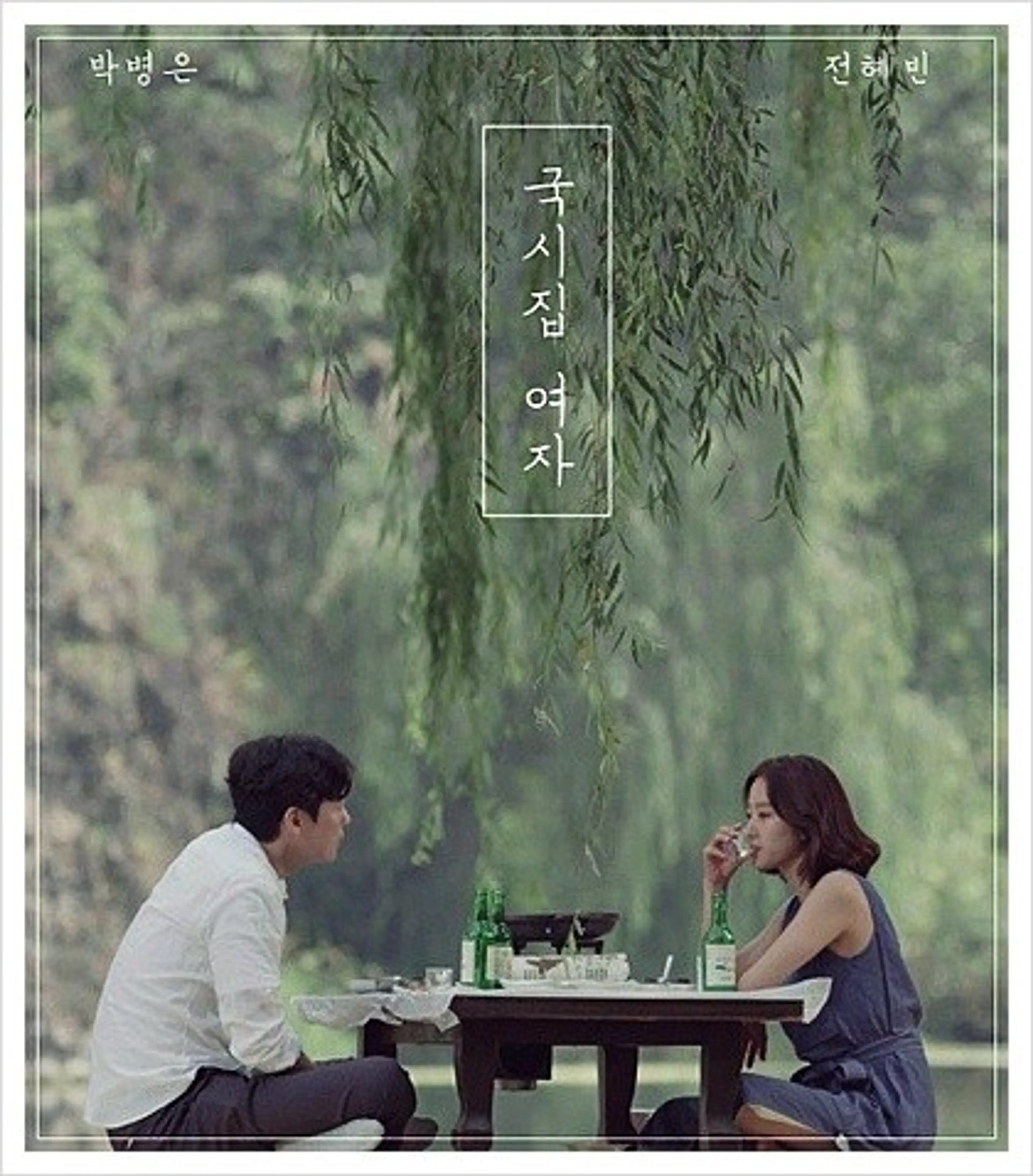 국시집 여자