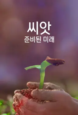 씨앗, 준비된 미래