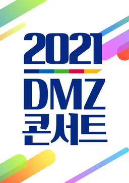 DMZ콘서트 다시, 평화