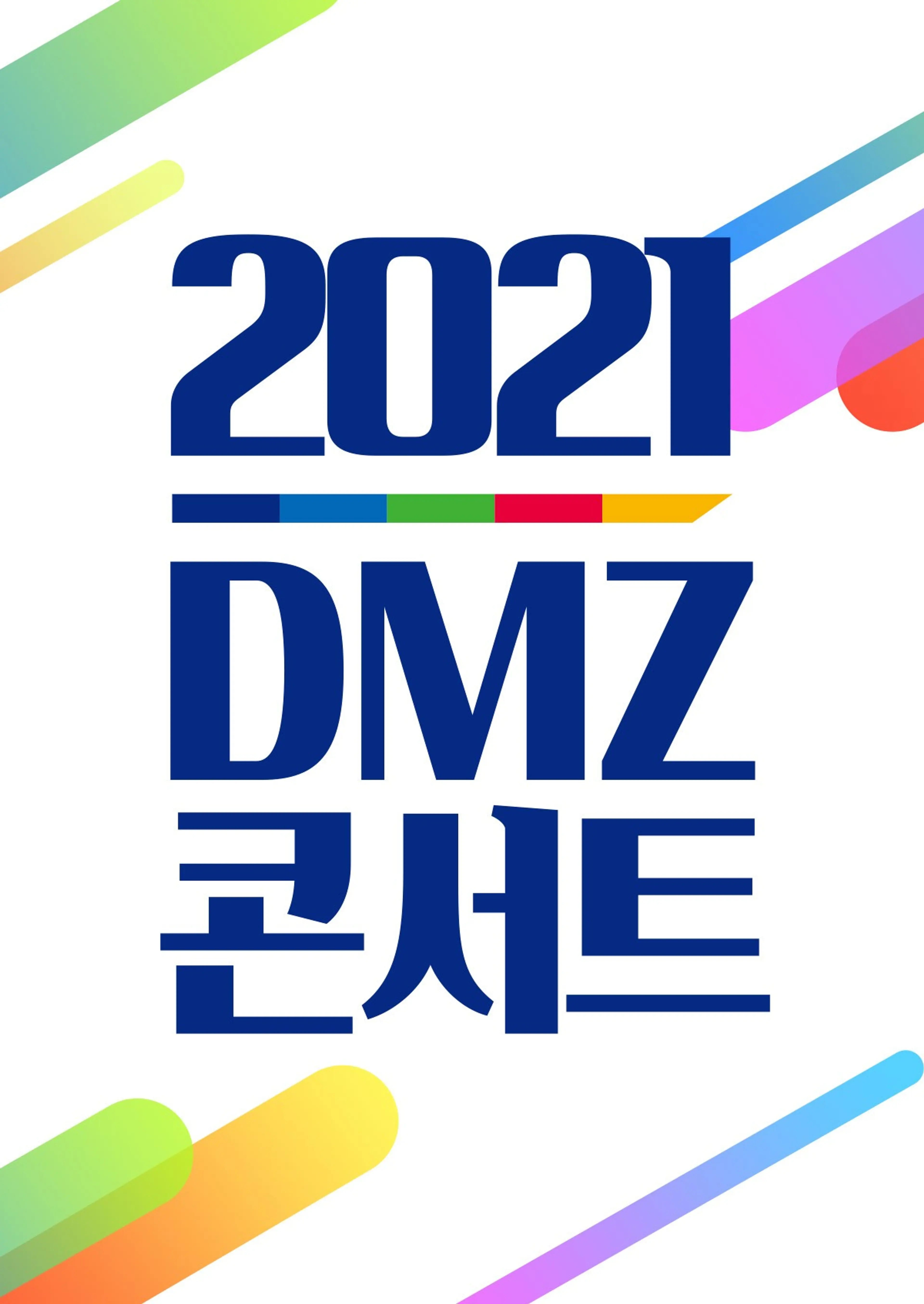 DMZ콘서트 다시, 평화