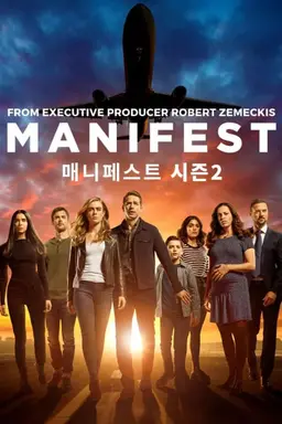 매니페스트 시즌 2