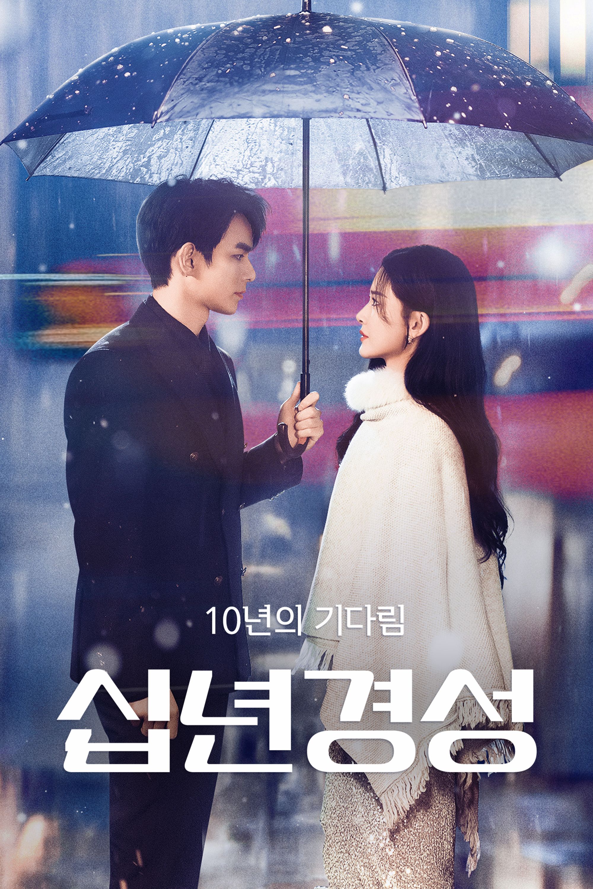 십년경성: 10년의 기다림