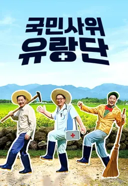 국민사위 유랑단