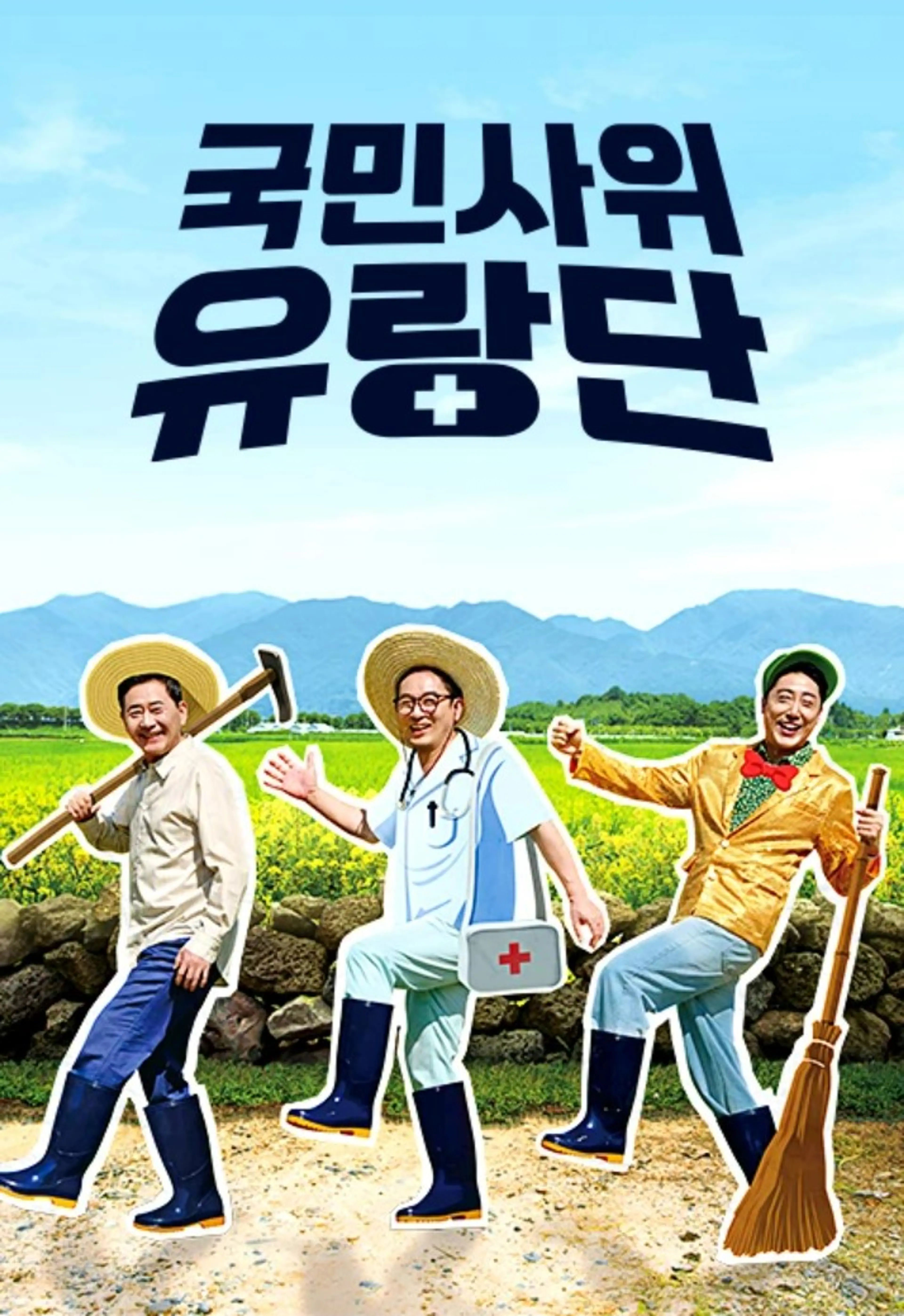 국민사위 유랑단