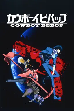카우보이 비밥