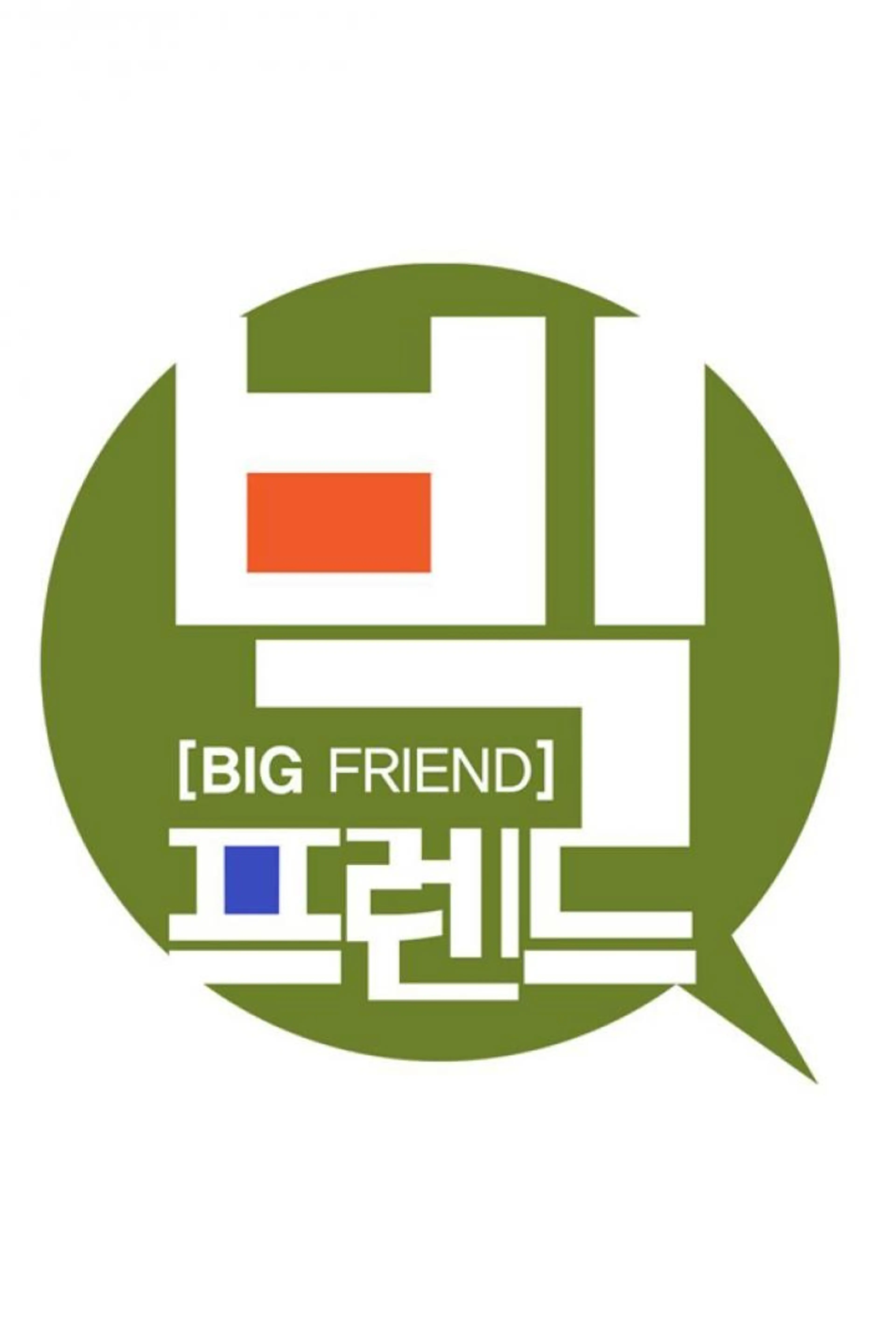 빅프렌드