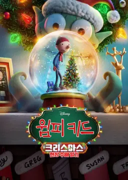 윔피키드 크리스마스: 현상 수배 일기