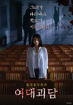 여대괴담