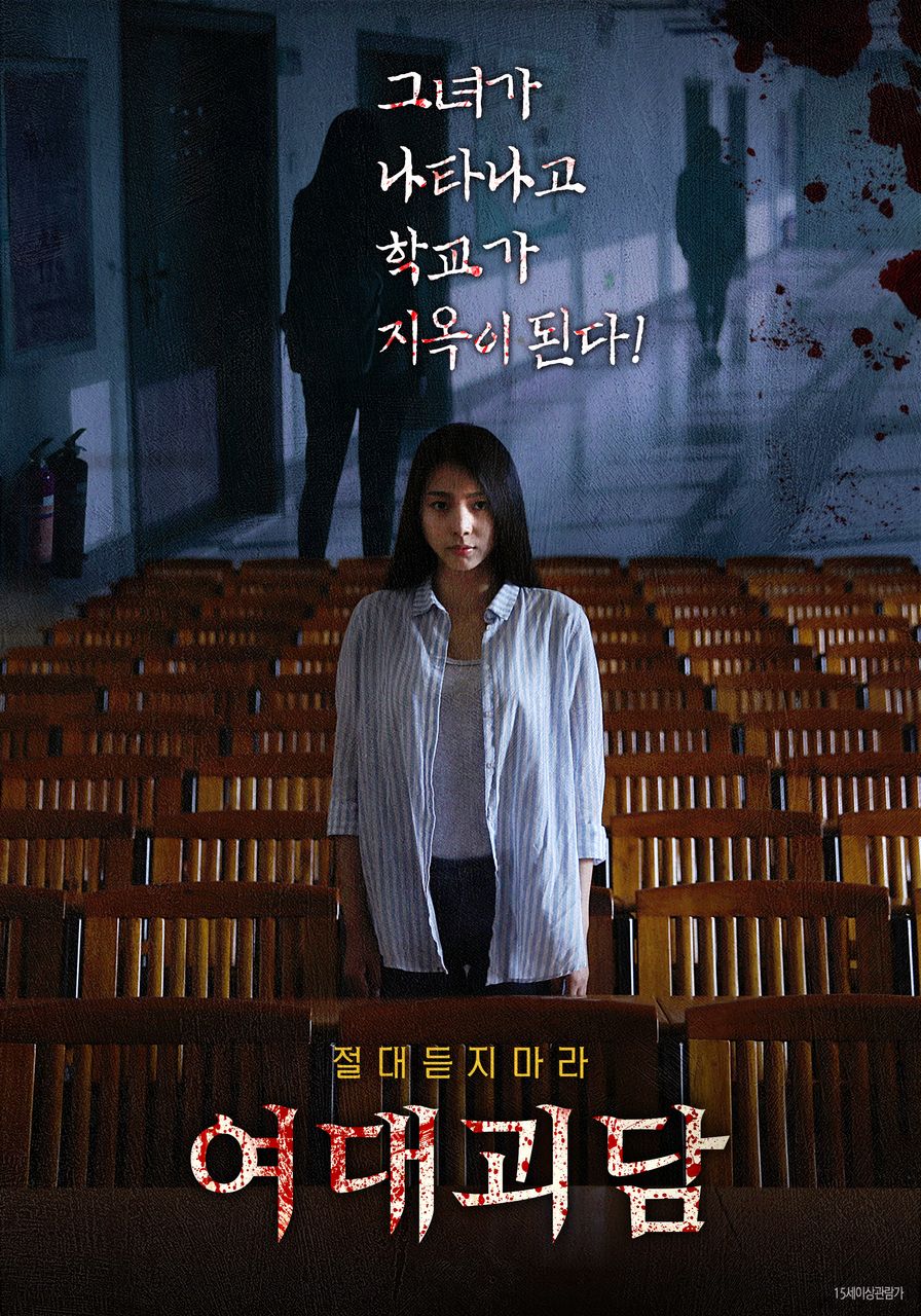 여대괴담