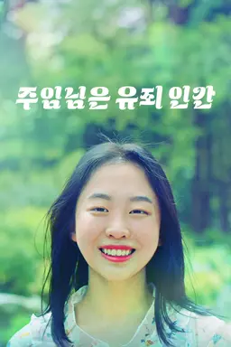 주임님은 유죄인간