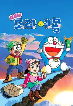 신 도라에몽 7기