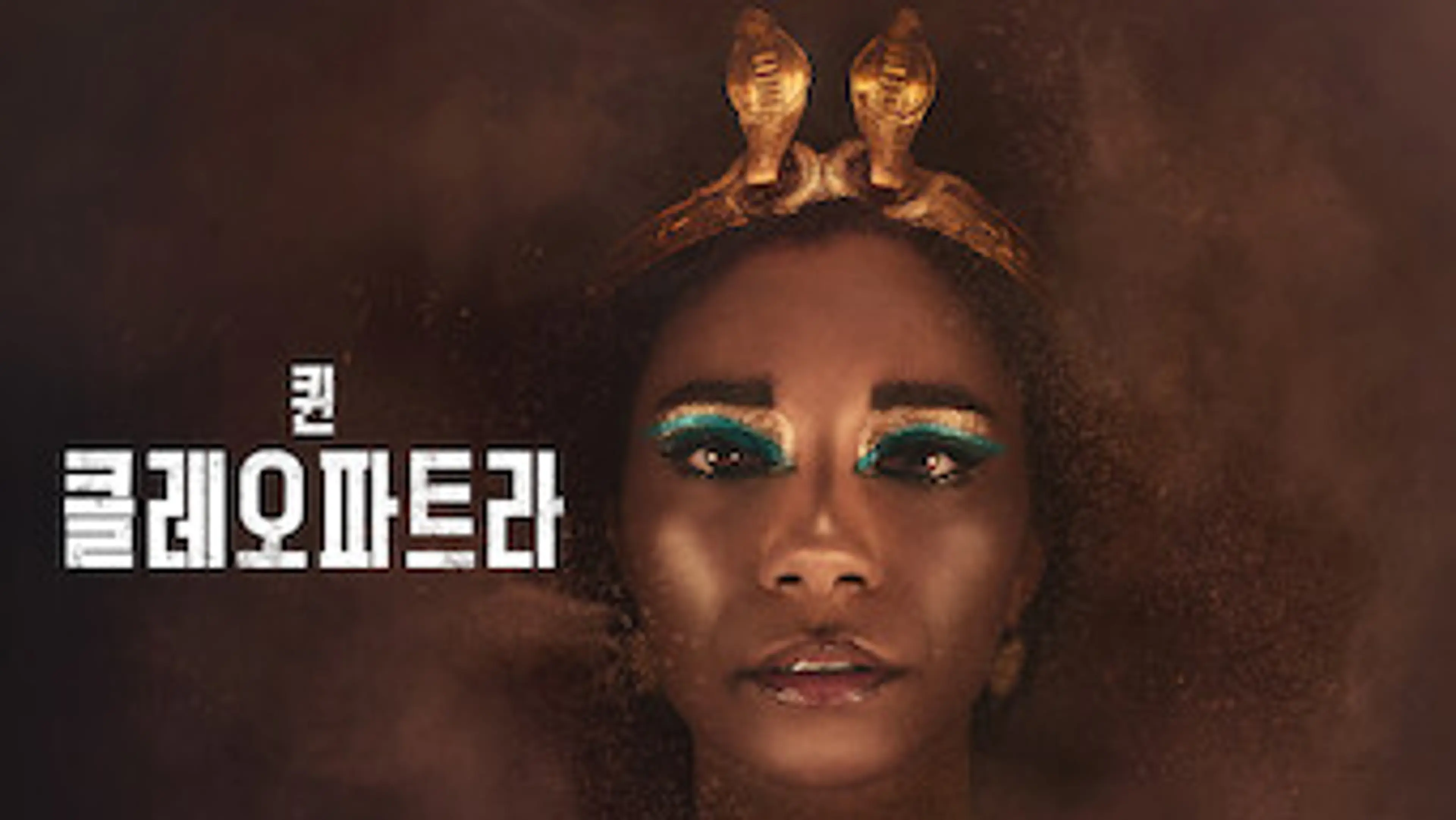 퀸 클레오파트라