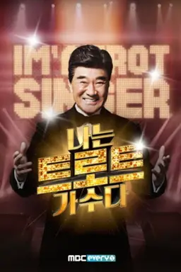 나는 트로트 가수다