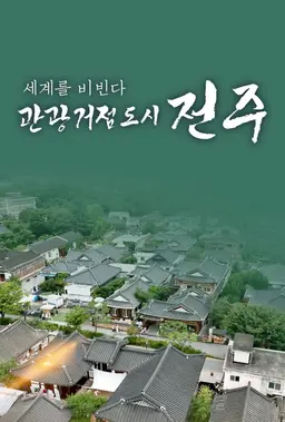 세계를 비빈다 관광거점도시 전주