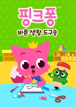 핑크퐁 바른 생활 도구송