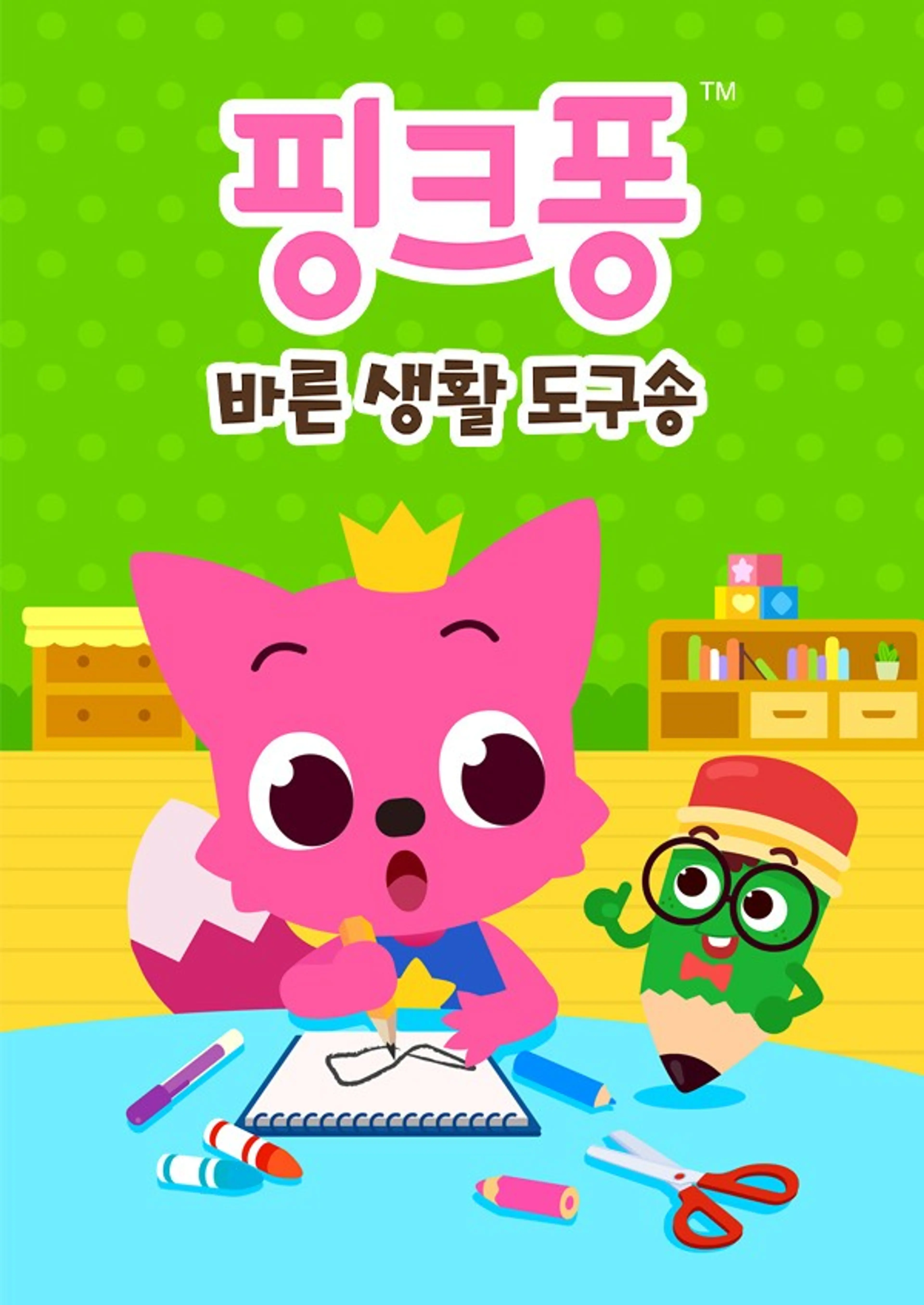 핑크퐁 바른 생활 도구송
