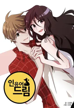 인유어드림