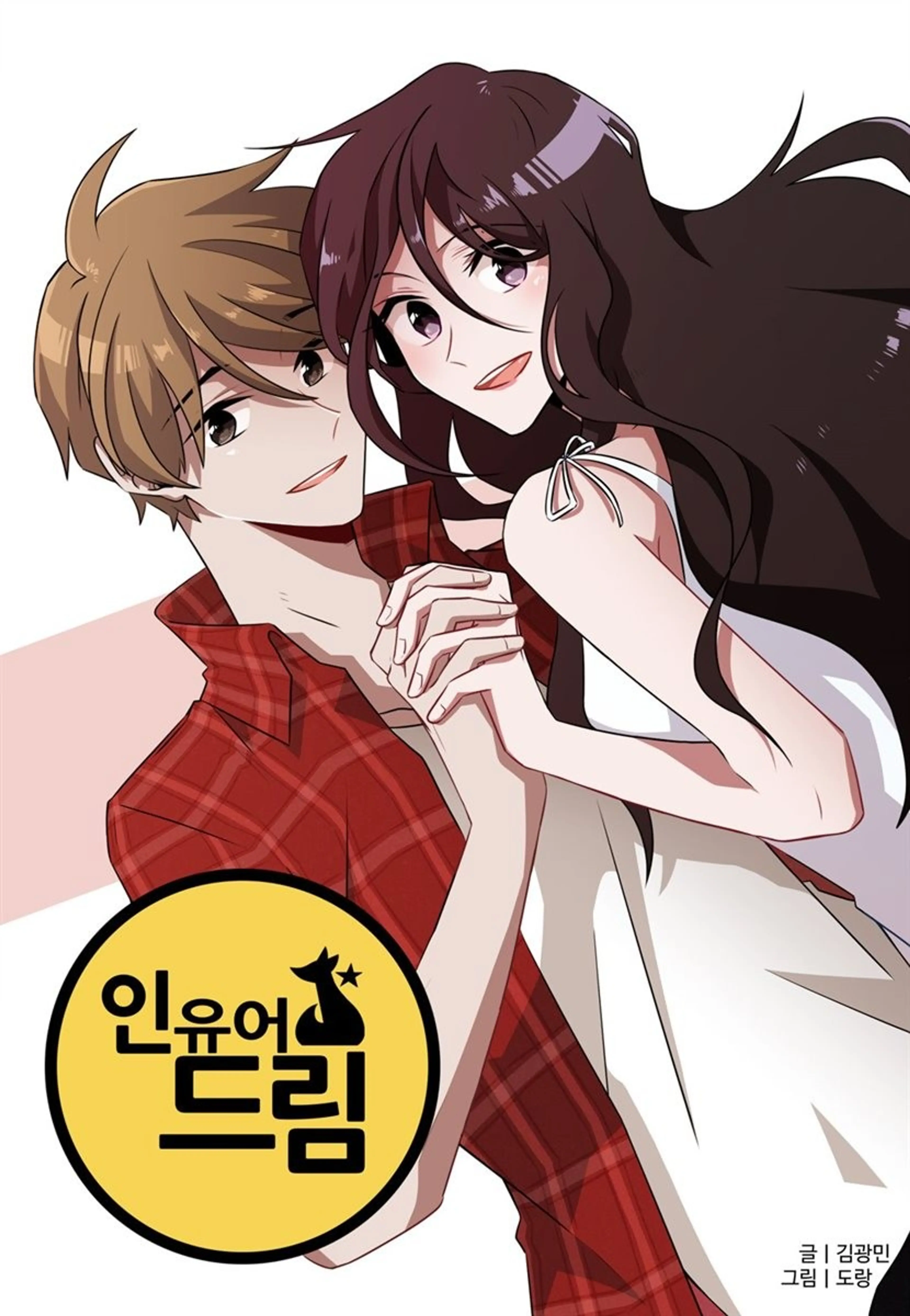 인유어드림