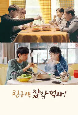 친구야, 집밥 먹자!