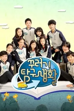 꾸러기 탐구생활
