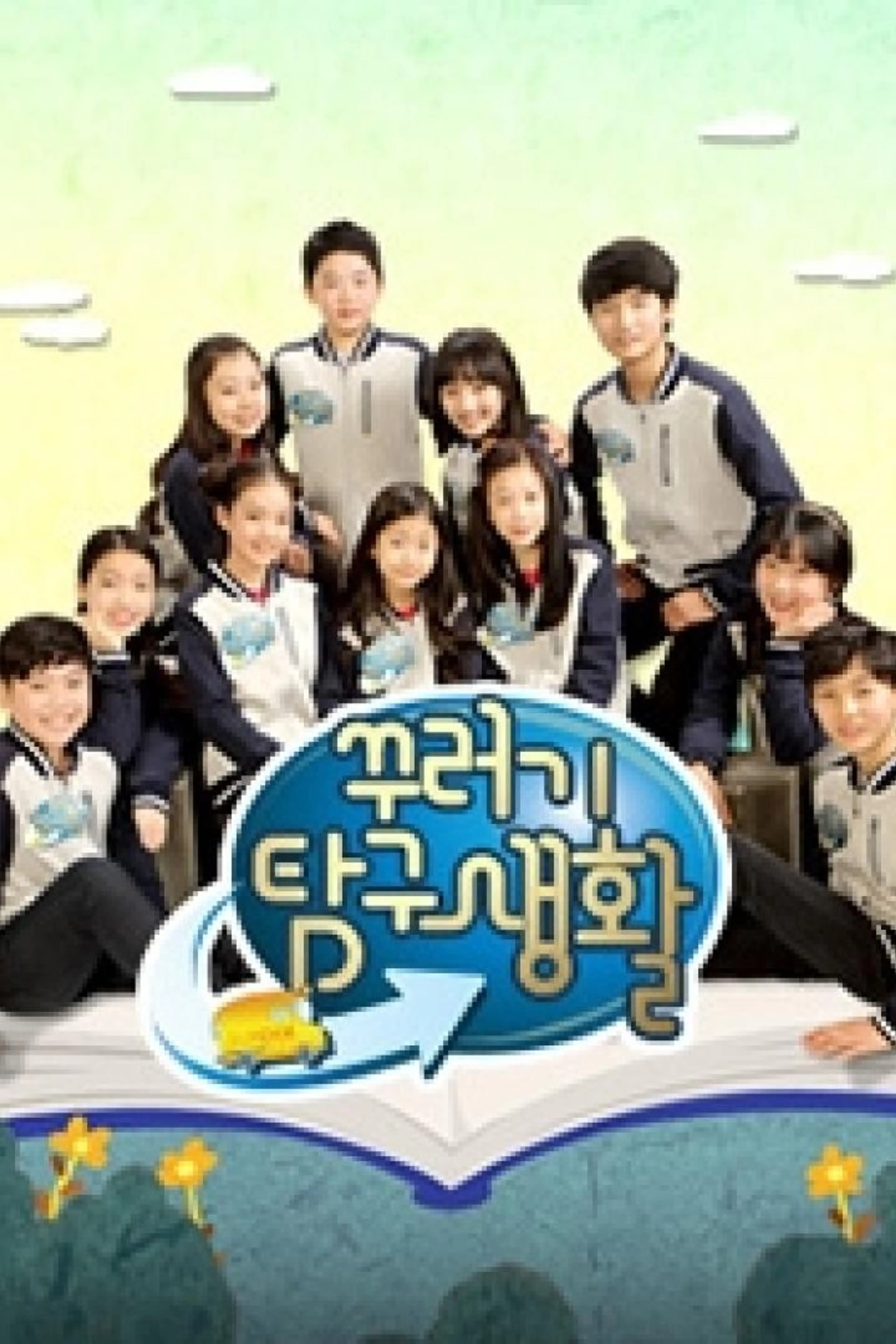 꾸러기 탐구생활
