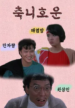 축니호운