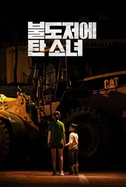 불도저에 탄 소녀