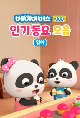 베이비버스 쏭쏭쏭 인기동요 모음 (영어)